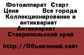 Фотоаппарат “Старт“ › Цена ­ 3 500 - Все города Коллекционирование и антиквариат » Антиквариат   . Ставропольский край